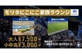 モリタ、ガンバ大阪のキッズスペース付き観戦エリアに協賛
