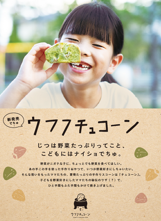 野菜たっぷり！ママたちの愛情たっぷり！「ウフフチュコーン」11 月1