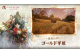 MMORPG 『アーキエイジ ウォー』初の大型アップデート。新たなエリアと太初乗り物 「全能のダウロス」登場