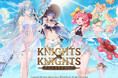 カカオゲームズ、「グランサガポケット: KNIGHTSxKNIGHTS」、リリース後初の大型アップデート実施