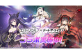 TVアニメ『デート・ア・ライブⅤ』コラボ好評実施中！本日よりコラボ第二弾として「時崎狂三」を対象にしたピックアップ召喚を開催！声優「真田アサミ」のサイン色紙が当たるキャンペーンも！