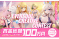 賞金総額100万円「EVERSOUL CREATIVE CONTEST」開催！