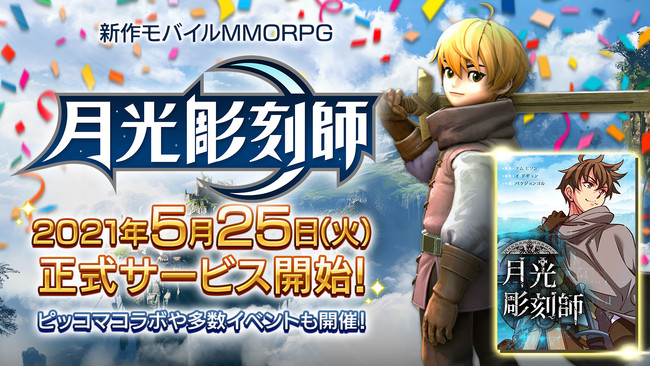 新作モバイルmmorpg 月光彫刻師 正式サービス開始 ピッコマコラボや多数イベントも開催 株式会社カカオゲームズジャパンのプレスリリース