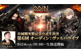 攻城戦実装記念、公式生放送「第6回オーディン:ヴァルハライブ」を実施発表!記念するカウントダウンキャンペーンも開始!