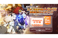 期間限定で「エデン連合作戦:トロイカ編」と「ギルドレイド:ガイア」イベントが開始!「エデン連合作戦:トロイカ編」の実装を記念したXキャンペーンも同時に開催!