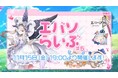 サービス半周年を記念し、第5回「エバソらいぶ」が11月15日(金)にYouTubeでプレミア公開決定!最大150回の無料召喚実や限定コスチューム9種の無料配布など、もりだくさんの情報やクーポンを公開。