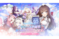 サービス開始半周年を記念した豪華イベントを開催!最大150連ガチャと10種の限定コスチュームが無料でもらえる!
