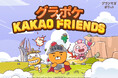 カカオゲームズ「グランサガポケット: KNIGHTSxKNIGHTS」「カカオトーク」の公式キャラクター「KAKAO FRIENDS」と初コラボを実施!コラボ限定キャラクターとペットが無料でもらえる!