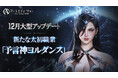 MMORPG 「アーキエイジ ウォー」に新たな太初職業「予言神ヨルダンス」が追加年末記念アワードと来年のロードマップを発表