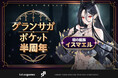 カカオゲームズ「グランサガポケット: KNIGHTSxKNIGHTS」リリース半周年記念の大型アップデートを実施
