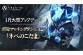 MMORPG 「アーキエイジ ウォー」、1月23日(木)大型アップデート実施!新規マッチングダンジョン「ネベのこだま」と新規エリア「ボーンプレイス」追加!