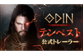 『オーディン:ヴァルハラ・ライジング』の新クラス「テンペスト」のトレーラー動画を公開!公式SNSではプレゼントキャンペーンも実施中!