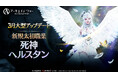 MMORPG 『アーキエイジ ウォー』、新たな太初職業「死神ヘルスタン」が登場!ハリハラ大陸の新規エリア「ソングランド」が追加!
