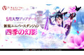 MMORPG 『アーキエイジ ウォー』、大型アップデートを実施!新規太初グロア「魔眼のラガトゥム」追加!新規ユニバースダンジョン「四季の幻影」実装!
