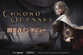時空を超えるオンラインアクションRPG『Chrono Odyssey(クロノオデッセイ)』、 開発者インタビュー動画を公開