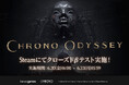 時空を超えるオンラインアクションRPG『Chrono Odyssey(クロノオデッセイ)』、クローズドβテストを6月20日〜23日に実施決定︕新たなトレーラー動画も公開!
