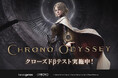 時空を超える新作オンラインアクションRPG『Chrono Odyssey』、本日からクローズドβテストがSteamでスタート。6月23日16:00までの期間限定でプレイ可能