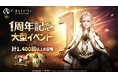 MMORPG 『アーキエイジ ウォー』、1周年記念大型アップデート実施!最大1400回以上召喚できるイベントも開催!