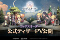 新作の爽快アクションRPG『ゴッデスオーダー(Goddess Order)』、公式ティザーPVおよびオンラインショーケース日程を公開!
