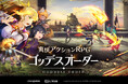 新作の爽快アクションRPG『ゴッデスオーダー(Goddess Order)』、事前登録開始!オンラインショーケースにてゲーム情報を公開