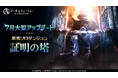 MMORPG 『アーキエイジ ウォー』、大型アップデートを実施! 太初乗り物「破滅のカルナイル」追加!新規ソロダンジョン「証明の塔」実装!