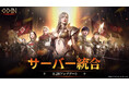 サーバー統合を8月28日実施!統合記念の報酬では英雄〜伝説確定のアイテムが必ずもらえる!北欧神話オープンワールドRPG『オーディン:ヴァルハラ・ライジング』