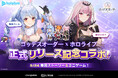 爽快アクションRPG『ゴッデスオーダー(Goddess Order)』、ホロライブプロダクションとのコラボ発表とともに『白上フブキ』歌唱OSTを公開!公式Xでコラボを記念したキャンペーンも実施中!