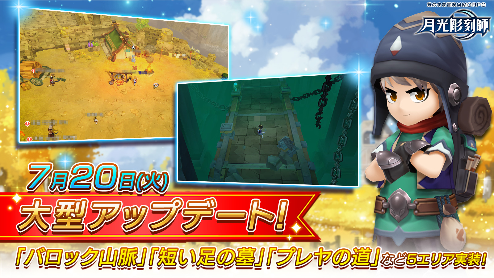 気のまま冒険mmorpg 月光彫刻師 7月日 火 大型アップデート バロック山脈 ブリトン連合 に新エリア 実装 株式会社カカオゲームズジャパンのプレスリリース