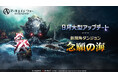 MMORPG 『アーキエイジ ウォー』、大型アップデートを実施! 新規太初グロア「迷夢のバフラ」や海ダンジョン「念願の海」追加!