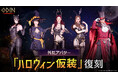 大盛況だったハロウィンイベントがアップデートされて復刻!イベントをプレイして外見アバターを獲得しよう!北欧神話オープンワールドRPG『オーディン:ヴァルハラ・ライジング』