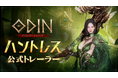 実装予定の新クラス「ハントレス」のトレーラー動画を公開!北欧神話オープンワールドRPG『オーディン:ヴァルハラ・ライジング』