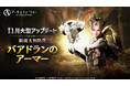 MMORPG 『アーキエイジ ウォー』、大型アップデートを実施！新規太初防具「バアドランのアーマー」や新規ギルド戦「権能の神殿」が追加！