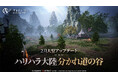 MMORPG『アーキエイジ ウォー』、大型アップデートを実施！ソングランドに新規エリアが追加！サービス地域を超えた取引が可能な「ユニバース交易所」実装！
