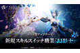 MMORPG『アーキエイジ ウォー』、大型アップデートを実施！スキルスイッチ職業「幻影士」が実装！成長型装備や太初スキル追加！