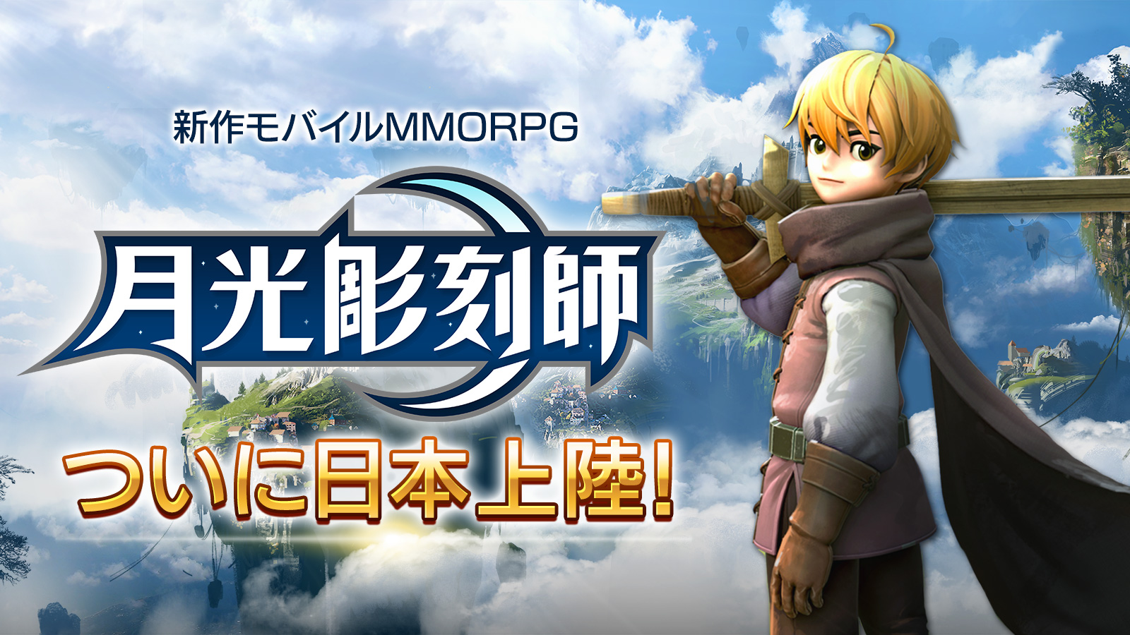 Mmorpg開発の巨匠が放つ新作モバイルmmorpg 月光彫刻師 ついに日本上陸 株式会社カカオゲームズジャパンのプレスリリース Mmorpg開発の巨匠が放つ新作モバイルmmorpg 月光彫刻師 ついに日本上陸 株式会社カカオゲームズジャパンのプレスリリース