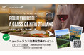【6月は航空券を当てよう】ニュージーランドワインで、旅するようなひとときを。キャンペーン「POUR YOURSELF A GLASS OF NEW ZEALAND」全国の飲食店で一斉スタート