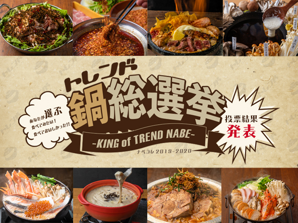 「第1回トレンド鍋総選挙 -KING of TREND NABE-」投票結果発表！2019-2020年、令和最初の冬のトレンド鍋王者は…