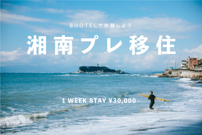 8hotelで湘南プレ移住を楽しもう 1週間 6泊7日 で 30 000 Ddホールディングスのプレスリリース