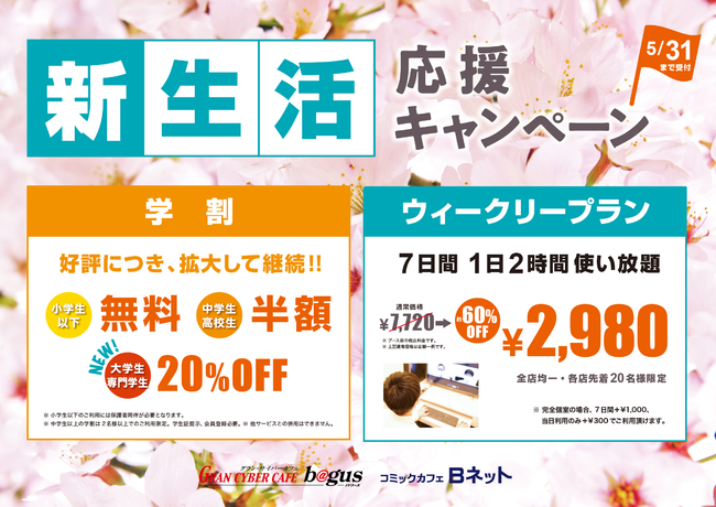 春の新生活応援キャンペーン サクッと毎日ソロ コワーキング 1週間 1日2時間使い放題サブスク ウィークリープラン 2 980円 新 学割プラン 登場 Bagus インターネットカフェ Ddホールディングスのプレスリリース