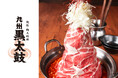 【鍋界のレジェンド・肉タワー鍋や○○過ぎるSNSバズり鍋は再登板!】『九州黒太鼓 池袋』2023-24冬鍋情報