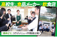 【高校生×食品メーカー×飲食店の新たな取り組み】宮城県鹿島台商業高等学校生徒考案「森林どり」コラボメニュー PR動画公開