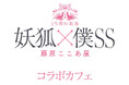 【15周年記念 妖狐×僕SS・藤原ここあ展】名古屋PARCO西館7階「chano-ma」にてコラボカフェが8月10日（土）より期間限定オープン！