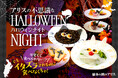 アリスの不思議なハロウィンナイト!チェシャ猫や白うさぎがおばけと一緒におもてなし♬ 夜が訪れるまでは秋のアフタヌーンティーでのんびり過ごすティータイムを
