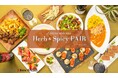 秋の“温活”にもおすすめ!『秋のハーブ&スパイシーフェア』をアミューズメントスポット「BAGUS バグース」で開催
