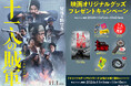 【公開記念】山田孝之 仲野太賀 W主演の話題作『十一人の賊軍(11/1公開)』オリジナルグッズが当たるプレゼントキャンペーン開催!
