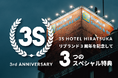 3S HOTEL HIRATSUKAリブランドオープン3周年記念!「ホテルの時間がもっと楽しい!」3つの特典が付いたスペシャルプラン期間限定販売