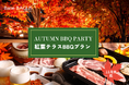 秋色に染まるテラスで贅沢BBQ体験!バネバグース赤坂見附店『紅葉テラスBBQプラン』が装いも新たにスタート!