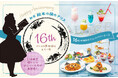 【祝16周年】アリスの冒険が蘇る!11月限定『16品』のアニバーサリーコースは懐かしの復刻&人気メニューが大集合♪ノベルティ付きキャラクターオリジナルカクテルも新たに登場!