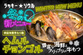 【冬の新作韓国鍋】『ラッキーソウル』3店舗にて冬の新メニュー2種が11月25日(月)よりスタート! あったか「こたつ」席も西新宿店限定で新登場!