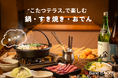 冬の特等席『こたつテラス』で熱々「すき焼き・おでん」を楽しむ新プランがスタート!~バネバグース赤坂見附店~